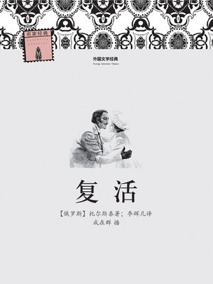 复活 - Audiobook